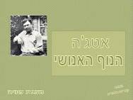 אטג'ה, הנוף האנושי -וו 