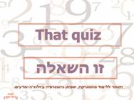 That quiz - מתמטיקה <BR/> זו השאלה