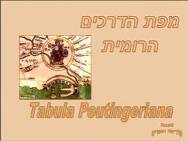 המפה הרומית< Tabula Peuntingeriana<BR   