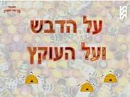 על הדבש ועל העוקץ 