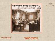 עיתון הצבי -  1884-1914 