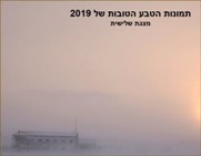 צילומי טבע הטובים ביותר <BR/>תמונות השנה 2019