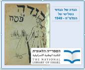 ההגדה של הפלמח<BR/>1948