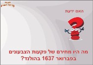 האם ידעתם<BR/>מה היה מחיר הצבעונים בהולנד ב1637