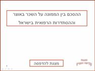 הסכם עם הרופאים - להדפסה