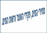 מחירי המים, פקידי האוצר ורשות המים.