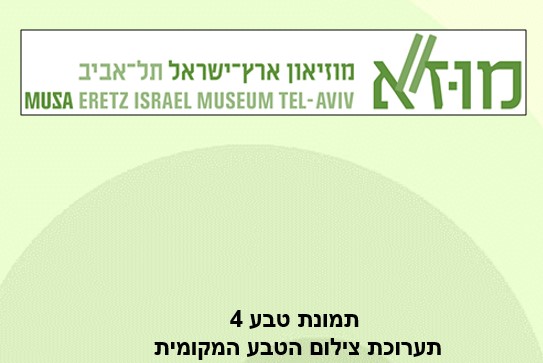 תערוכת צילומי הטבע המקומיים<BR/>2018