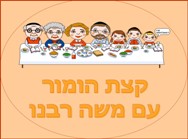 קצת הומור עם משה רבנו