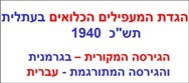 הגדת המעפילים הכלואים  באתלית 1940<BR/>דובה פרימרמן