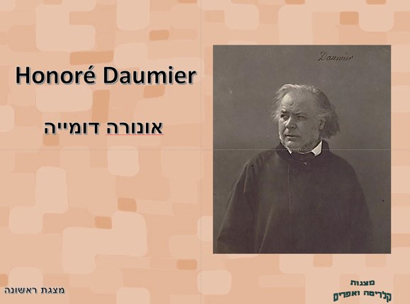   קריקטוריסט, צייר ופסל צרפתי      <BR/> Honoré Daumier  אונורה דומייה 