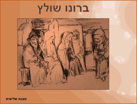 ברונו שולץ - Bruno Shulz<BR/>מצגת שלישית