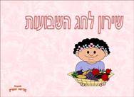 שירון לחג השבועות