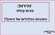 זהירות - פורום קהלת והתכנית הכלכלית של הימין