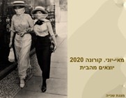 מאי-יוני. קורונה 2020 - יוצאים מהבית <BR/>מצגת שנייה