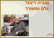 טוביה ריבנר צלם ומשורר<BR/>מצגת ראשונה