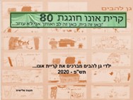 ילדי גן להבים מברכים את קריית אונו