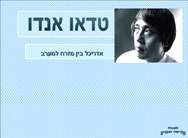 אדריכלות יפנית - טדאו אנדו