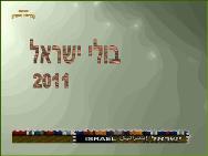 בולי ישראל 2011