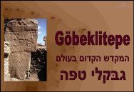 גובקלי-טפה<BR/>המקדש הקדום בעולם