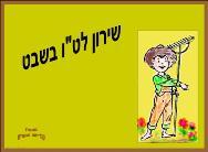 שירון לט