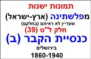 תמונות ישנות מפלסטינה - כנסיית הקבר ב <BR/> דובה