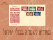 מועדים לשמחה בבולי ישראל