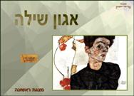 אגון שילה - מצגת ראשונה 