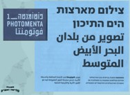 תערוכת צילום מארצות הים התיכון <BR/> פוטומנטה