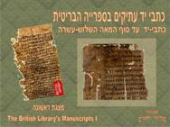 כתבי יד עתיקים בספרייה הבריטית <BR/> מצגת ראשונה