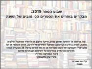 שבוע הספר 2019:<BR/> מבקרים בוחרים את הספרים הכי טובים של השנה