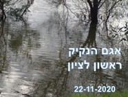 טיול באגם הנקיק  ראשון לציון