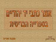 כתבי יד יהודיים בספרייה הבריטית <BR/> מצגת שנייה
