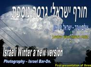חורף ישראלי - גרסה נוספת <BR/> ישראל בר-און
