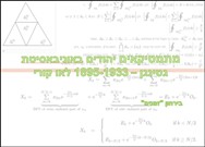 מתמטיקאים יהודים באוניבאסיטת גטינגן – 1895-1933