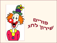 שירון לחג פורים