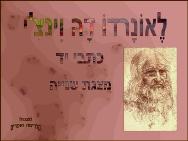 לאונרדו דה וינצי <BR/>מצגת שנייה