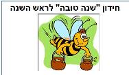 חידון שנה טובה לראש השנה