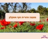 מועצה אזורית חוף אשקלון