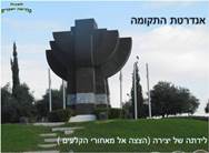 אנדרטת התקומה - לידתה של יצירה