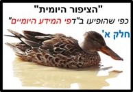 הציפור היומי מצגת ראשונה<BR/>דובה פרימרמן