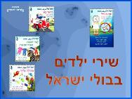 שירי ילדים בבולי ישראל