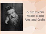 William Morris<BR/>Arts and Crafts מצגת ראשונה
