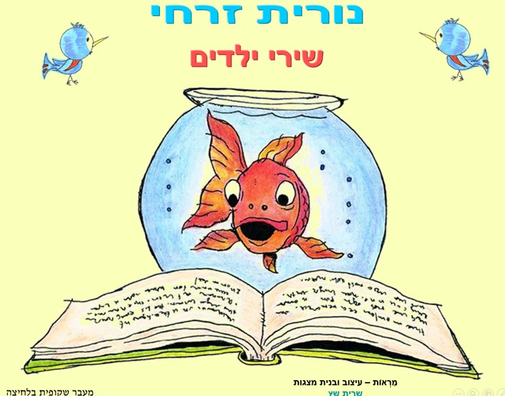 המשוררת נורית זרחי<BR/>שירי ילדים - שרת שץ