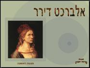 אלברכט דירר  מצגת ראשונה<BR/>Albrect Durer 1