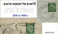 70 שנה של חותמות דואר - אירועים<BR/>דובה פרימרמן