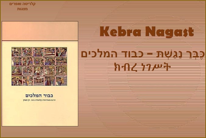 כבוד המלכים- כבר נגשט<BR/>ክብረ ነገሥት