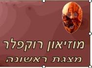 מוזיאון רוקפלר<BR/>מצגת ראשונה