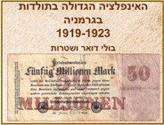 האינפלציה הגדולה בתולדות בגרמניה <BR/>1919-1923