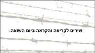 שירים לקריאה ולהקראה ביום השואה