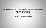 תעמולה לבחירות <BR/>שהאזרחים היו רוצים לשמוע